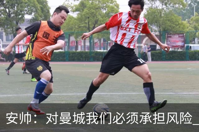 安帅：对曼城我们必须承担风险 皇马有能力逆转