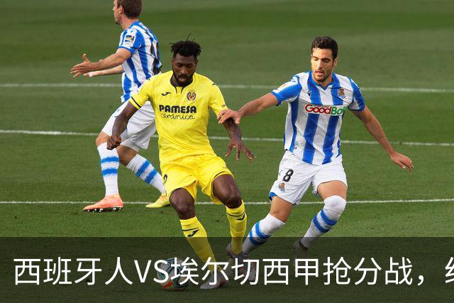 西班牙人VS埃尔切西甲抢分战，纽约城VS纽约红牛美职同城德比火拼