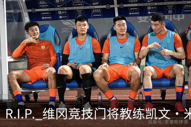 R.I.P. 维冈竞技门将教练凯文·米勒离世，享年57岁